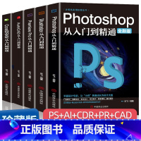 [正版]全套5册 ps教程零基础书籍PS+AI+PR+CDR+CAD教程书籍从入门到精通完全自学抠图处理后期视频制作剪