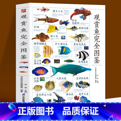 [正版]新书 图解观赏鱼完全图鉴 海洋生物鱼类大百科热带海水鱼淡水鱼冷水性鱼等 家庭喂养鱼宠物鱼喂养指南学会鉴别观赏鱼