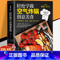 [正版] 轻松学做空气炸锅 空气炸锅料理低油又好吃的烤箱菜 新手学烹饪图解详细基础教程家庭自制健康食谱书籍附赠38个美