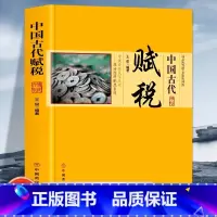 [正版]中国古代赋税 中国传统民俗文化政治经济制度系列 赋税的种类与作用中国古代的赋役思想孔子 孟子墨子商鞅等历代名人