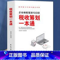 [正版] 税收筹划一本通 经济 财政税收 纳税筹划的基本原则与技巧企业管理税收筹划投资融资经营决策增值税筹划方案纳税筹