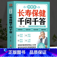 [正版]中老年长寿保健千问千答 中老年养生保健现用现查 中老年饮食营养与健康书 别让不懂营养学的医生害了你四季养生全书