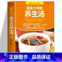 [正版]国医大师的养生汤 路志正著 养生祛病一碗汤 药膳食谱养生大全 百病食疗中药炖汤食谱菜谱书籍 中医汤膳食疗体质调