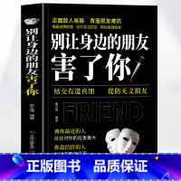 [正版] 别让身边的朋友害了你 结交有道真朋 提防无义损友 职场晋升指南人际交往心理学为人处世智慧的书籍说话沟通技巧人