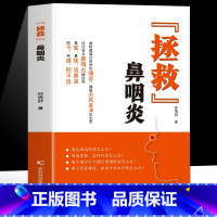 拯救鼻咽炎 [正版] 拯救鼻咽炎 鼻咽病调理中医养生书 鼻炎中医疗法鼻炎鼻塞的调养与预防 中医临床诊疗指南鼻炎鼻塞缓解书