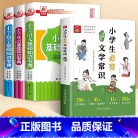 [4册]小学生必背文学常识+语数英宝典 小学通用 [正版]抖音同款小学生必背文学常识漫画图解 全国通用版1-6年级小学语