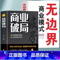 [正版]抖音同款全2册 商业破局 无边界商业模式的书籍 财富吸引力法则揭秘赚钱的底层逻辑 商业思维盈利模式企业管理类的