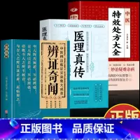 [全套8册]中医临床实录大全 [正版]抖音同款3册 医理真传 辨证奇闻 陈士铎医学全书 中医特效处方大全书 中药学古方医