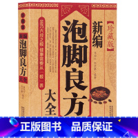 [正版]书籍泡脚书籍大全新泡脚良方大全中医足疗足浴泡脚配方书籍中药中草药泡脚配方书籍大全减肥泡脚药方大全中医泡脚养生书