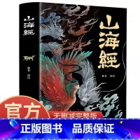 [正版]山海经原版全套彩图山海经彩图版山海经异兽录写给孩子的山海经山海经四年级课外读物三海经山海经儿童版阿长与山海经
