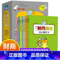 [全8册]少儿财商绘本 [正版]8册 少儿财商绘本 绘本3-6岁幼儿园小学一二年级励志成长培养儿童财商早教启蒙教育绘本经