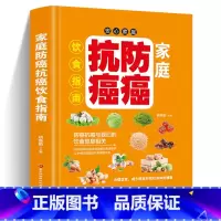 [正版]家庭防癌抗癌饮食指南 家庭保健提高免疫力书籍 中医养生癌症后这样吃我多活了14年科学饮食癌症基础知识 家常菜谱