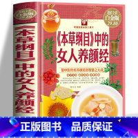 [正版]本草纲目中的女人养颜经 家庭饮食营养与健康保健书籍 女性补气养血中医美容护肤养颜本草纲目中草药抓配书籍 家常菜