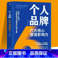 [正版]个人品牌六大核心塑造影响力一套知识达人企业创始人职场精英的IP营销指南10年跃迁32个思维升级超200个知识点