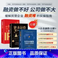 [正版]3册 从天使投资到IPO+资本运作30种模式与实战解析+民营企业融资全程操盘及案例解析 金融市场基础知识营销管