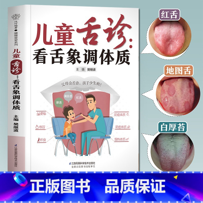 [正版] 儿童舌诊看舌象调体质 中医基础理论舌诊临床图解辩证图解大全 脾胃调理儿童经络按摩及饮食调养儿科常见病诊疗指南