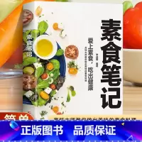 [正版]素食笔记 全蔬食 健康素食营养搭配书菜谱大全素食斋菜菜谱家常素食菜谱食谱 养生菜谱书籍清爽凉拌菜腌菜腌渍