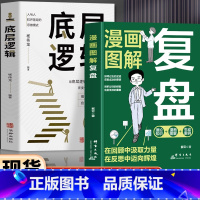 2册 复盘+底层逻辑 [正版]抖音同款2册 漫画图解复盘书籍+底层逻辑 认知觉醒解决人生问题的引导法则 高效人士的七个习