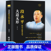 大道无形 [正版]大道无形 段永平的49个投资金句 刘若愚著 商业名人传记段永平敢为天下后 段永平的投资逻辑书商业投资商
