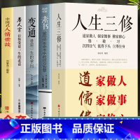 [正版]5册 人生三修 中国式人情世故 老人言让你受益一生的老话 素书 变通 中国社交情商酒桌文化礼仪书 口才说话技巧