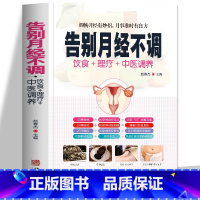 [正版]书籍 告别月经不调 饮食+理疗+中医调养中医养生书保健书 常见疾病身体调理四季养生食疗药膳菜谱中医基础知识