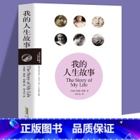 [正版]35元任选5本 我的人生故事 海伦凯勒自传的书 假如给我三天光明青少年励志散文读物外国文学 美国名人物传记类