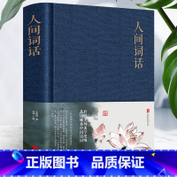 [正版]人间词话 王国维著 精装布面 中国古诗词国学经典书籍 西方哲学美学思想中国古典哲学相融合 中国古典诗词文学名著