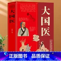 [正版]大厚本插图版 大国医大全集 古代大国医与当代大国医 国医健康医学 中医保养保健 白话文内科学中医基础理论偏方验