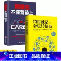 [正版]35元任选5本 销售就是要玩转情商+别输在不懂营销上2册 演讲与口才三绝为人三会高情商聊天术销售心理学人际沟通