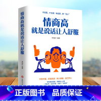 [正版]元情商高就是说话让人舒服 书籍 人际交往语言表达能力口才训练与沟通技巧谈话力量幽默演讲提高情商的书籍