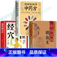 [全3册]刺血术+图解经络穴位+轻轻松松学中药方 [正版]2册 中国民间刺血术刘光瑞 图解经络穴位 人体经络穴位养生刺血