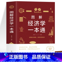 [正版] 图解经济学一本通 经济学的诡计专业知识 金融市场学基础知识牛奶可乐经济学思维书籍 中西方微观宏观经济学原理