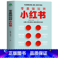 [正版]零基础玩转小红书 自媒体小红书营销账号运营全攻略 短视频文案策划涨粉实操变现指南 手机摄影零基础玩转短视频剪辑