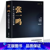 [正版] 张一鸣 平常人也能做非常事 字节跳动从0到1抖音创始人 商业模式革新互联网创业商业思维中国商业名人物传记