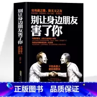 [正版] 别让身边朋友害了你 不怕真敌人就怕假朋友 职场晋升指南人际交往为人处世的智慧谋略 成功励志口才训练沟通社会心
