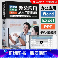 [正版]赠视频 word excel ppt办公应用从入门到精通 计算机应用基础教程书 文员零基础教程办公室软件学习