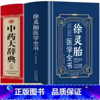 [正版]2册 徐灵胎医学全书+中药大辞典 含难经经释医学源流论神农本草经百种录伤寒类方洄溪脉学女科医案 中草药大全百科