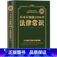 [正版]精装不可不知的1000个法律常识 书籍法律常识一本全知道大全 自学法律基础知识维权教程 自己打官司 常用法律法