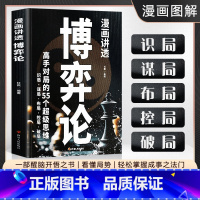 漫画讲透博弈论 [正版]抖音同款漫画讲透博弈论 高手对局的55个超级思维博弈心理学经商谋略商业谈判为人处世 破局高手职场