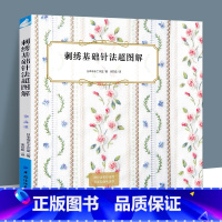 [正版]刺绣基础针法超图解 日本非乐工作室著 刺绣针法书织毛衣袜子针织编织结绳书籍 手工diy刺绣书 超百种刺法立体