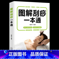 图解刮痧一本通 [正版]35元任选5本中医养生书籍 图解刮痧一本通彩图版 刮痧教程书籍按摩疗法中医养生医学保健书籍 祛除