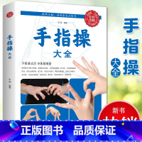 [正版]35元任选5本手指操大全 保健养生强身手指操入门教程健脑防衰神奇手指操上班族学生手指操动作指法大全缓解压力预防
