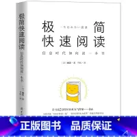 [正版]极简快速阅读 信息时代如何读一本书正确快速提升阅读法能力基础方法成功励志书 提高效率与能力书籍学会学习技巧图书