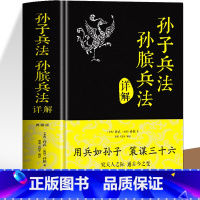 [正版]硬壳精装 孙子兵法原著孙膑兵法详解典藏版 初中小学生青少年版讲透孙子兵法与三十六计全解商业战略谋略政治军事兵