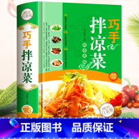 [正版] 巧手拌凉菜 精装新手厨师荤素水产拌凉菜技术配方大全 食谱美食烹饪食谱图解制作书籍 家常菜 巧手拌凉菜 菜谱书