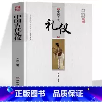 [抖音同款]中国古代礼仪 [正版] 中国古代礼仪 古典文学青少年礼仪教养书 中国人的规矩古代礼仪常识普及 古代为人处世日