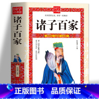 [正版]诸子百家 从先秦到西汉时期各个流派及其代表人物 论语 中华国学经典合集全套 庄子 孟子 墨子 韩非子 鬼谷子