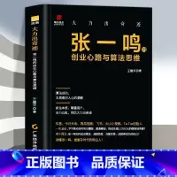 [正版] 大力出奇迹 张一鸣的创业心路与算法思维 人物传记书 张一鸣管理日志 今日头条创始人抖音之父 张一鸣自传 财经