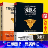 [正版]2册 洗脑术 怎样有逻辑地说服他人1+2 洗脑术实践篇 读心术人际交往心理学攻心术 商务谈判营销销售技巧 高情