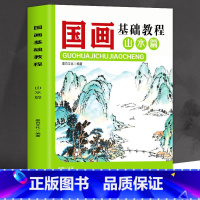 [正版]国画基础教程山水篇 书籍 山水画临摹范本基础技法教程书 毛笔画临摹写意山水画技法绘画书 国画临摹画册底稿技法教